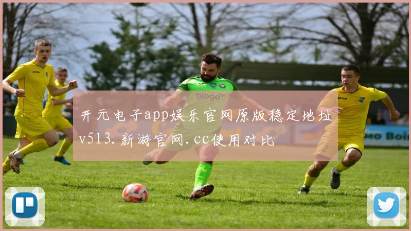 开元电子app娱乐官网原版稳定地址v513.新游官网.cc使用对比
