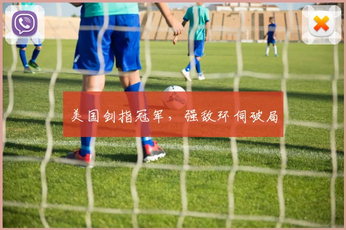 美国剑指冠军，强敌环伺破局