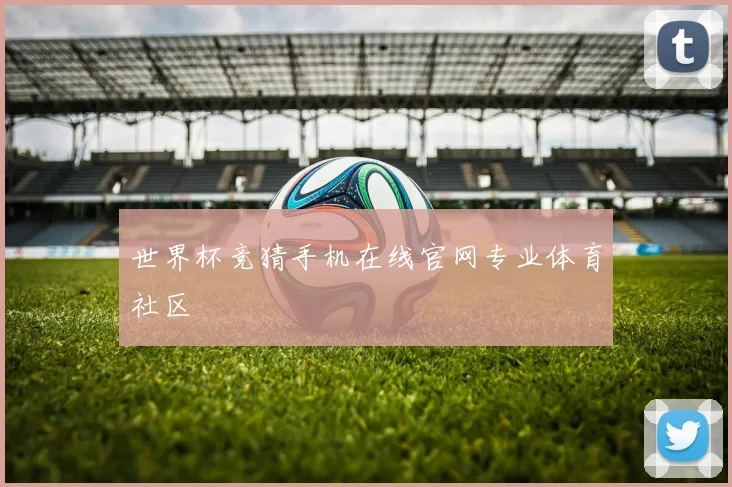 世界杯竞猜手机在线官网专业体育社区