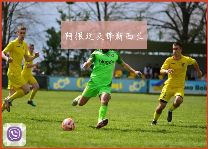 阿根廷交锋新西兰