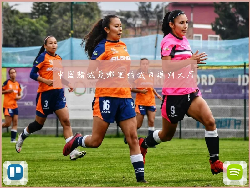 中国赌城是哪里的城市返利大厅