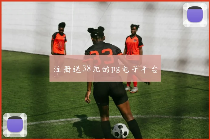 注册送38元的pg电子平台