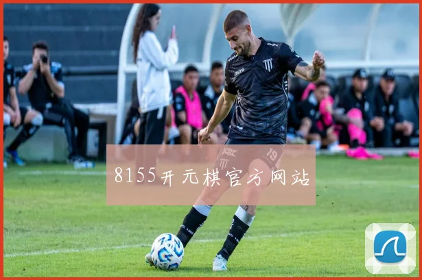 8155开元棋官方网站