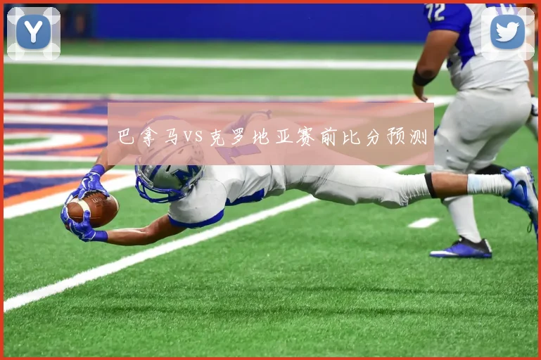 巴拿马vs克罗地亚赛前比分预测