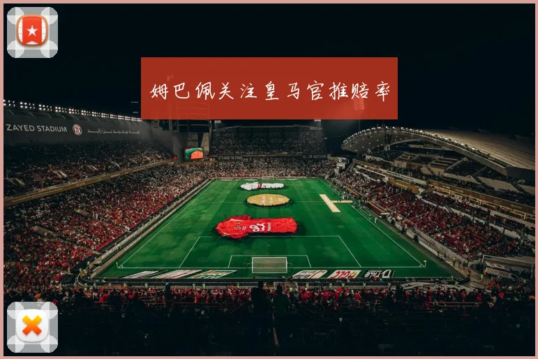 姆巴佩关注皇马官推赔率
