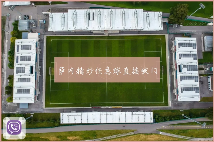 萨内精妙任意球直接破门