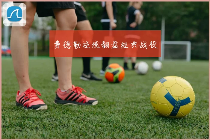 费德勒逆境翻盘经典战役