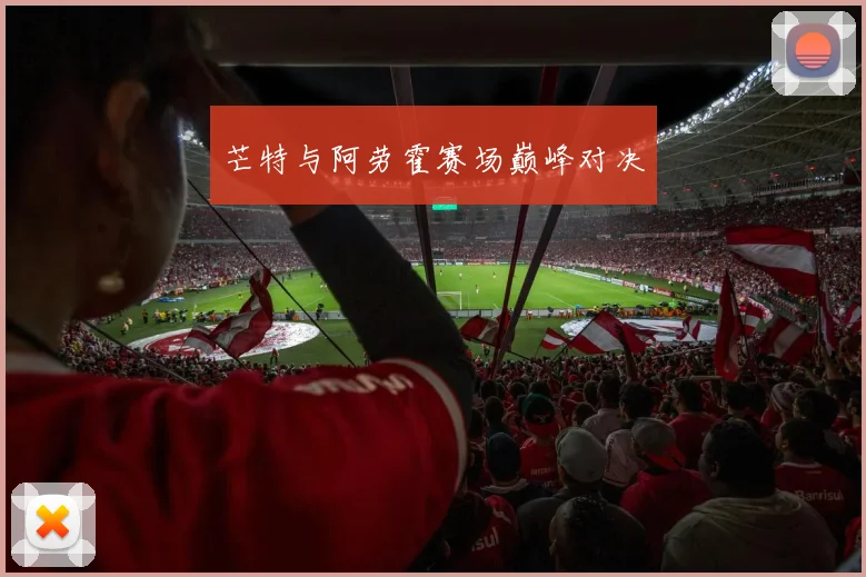 芒特与阿劳霍赛场巅峰对决