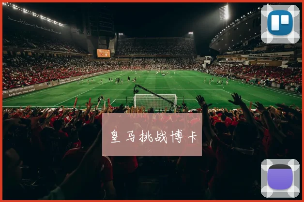 皇马挑战博卡