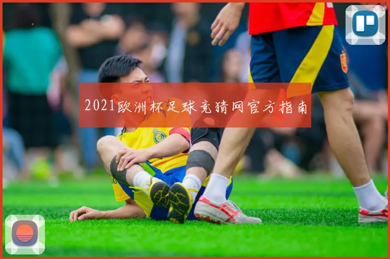 2021欧洲杯足球竞猜网官方指南