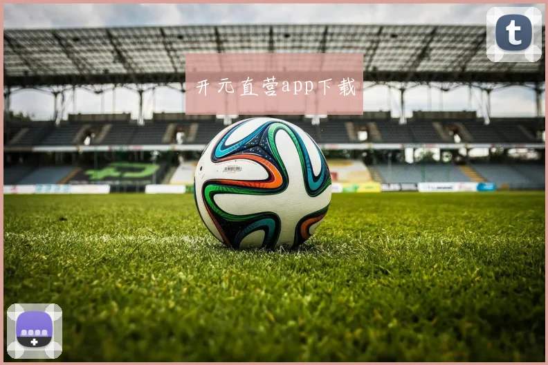 开元直营app下载