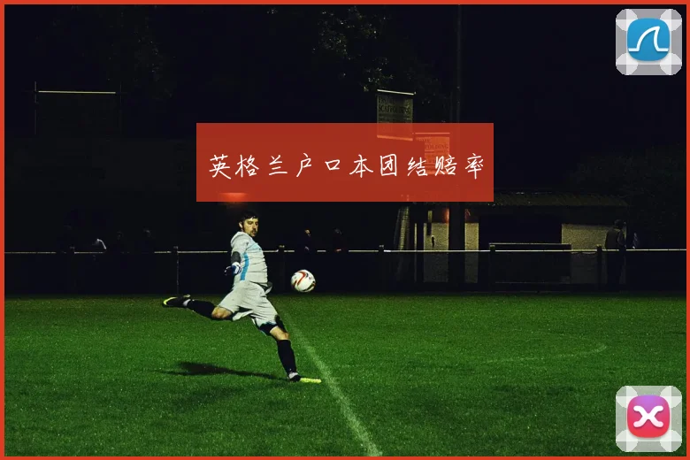 英格兰户口本团结赔率