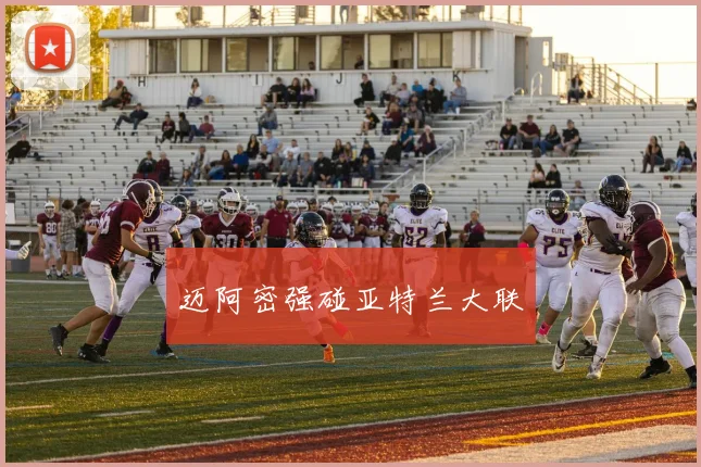 迈阿密强碰亚特兰大联