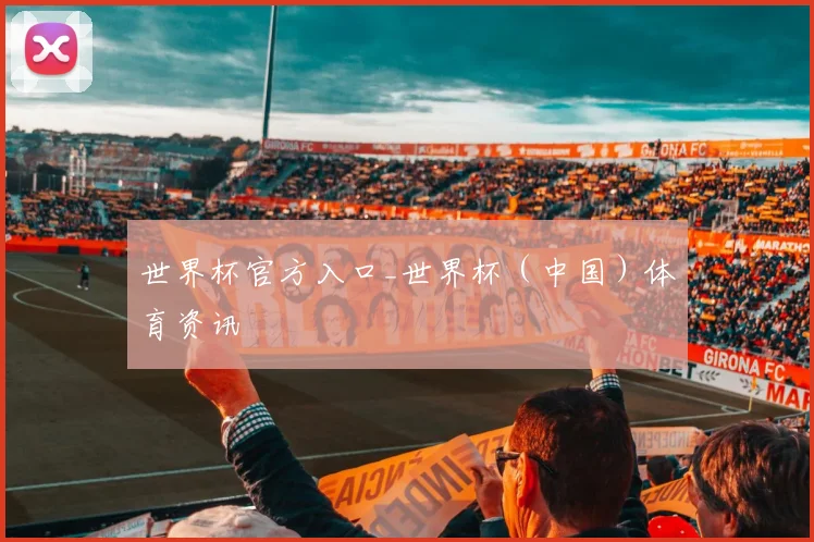 世界杯官方入口_世界杯（中国）体育资讯