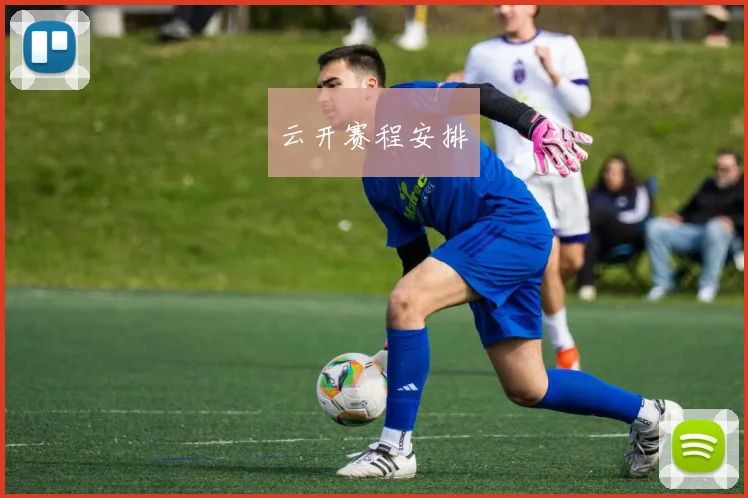 云开赛程安排