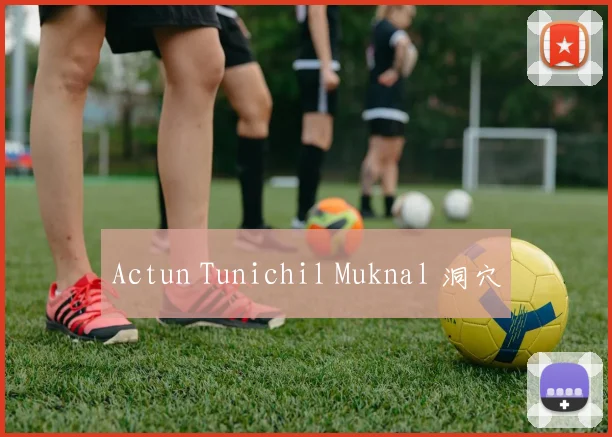 Actun Tunichil Muknal 洞穴