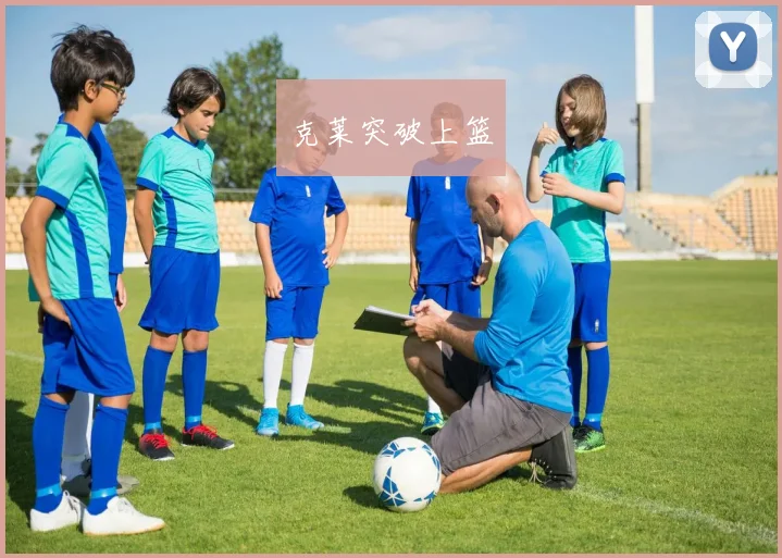 克莱突破上篮