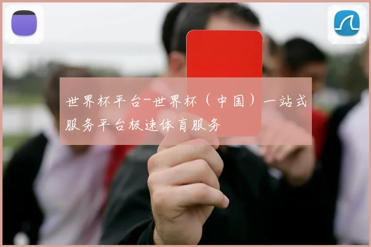 世界杯平台-世界杯（中国）一站式服务平台极速体育服务