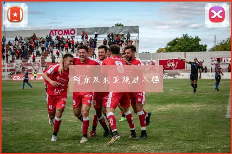 阿尔及利亚稳进八强