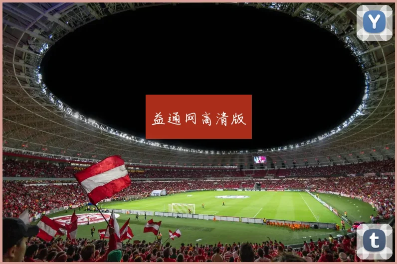 益通网高清版