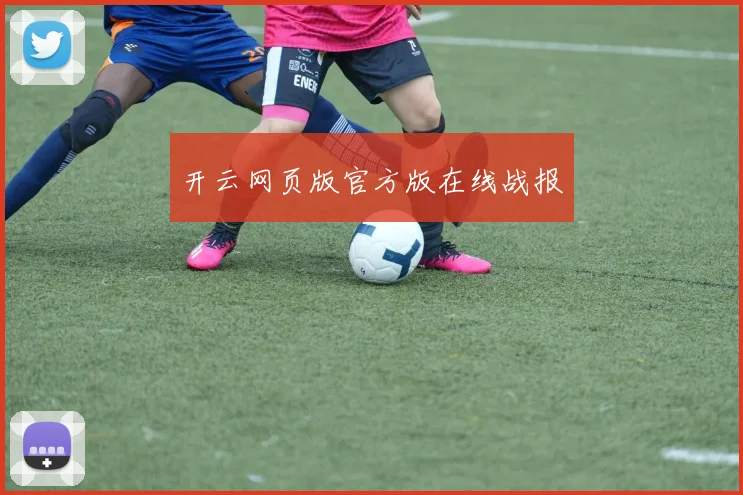 开云网页版官方版在线战报
