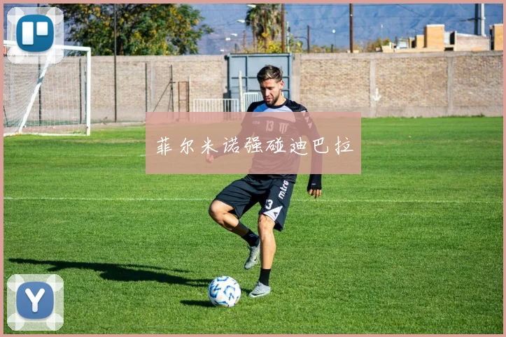 菲尔米诺强碰迪巴拉