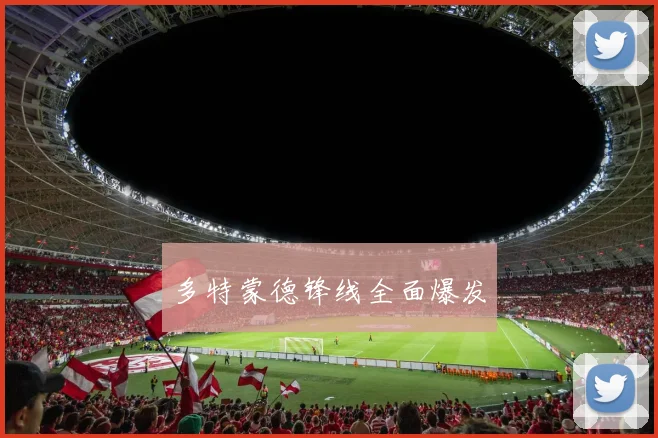多特蒙德锋线全面爆发