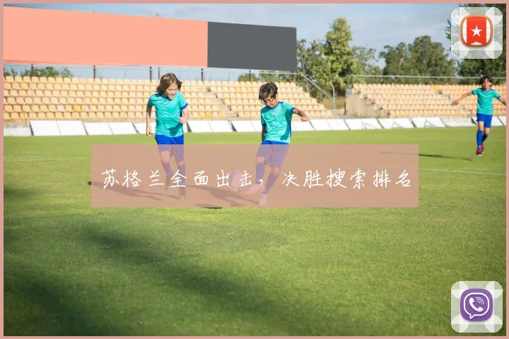 苏格兰全面出击，决胜搜索排名