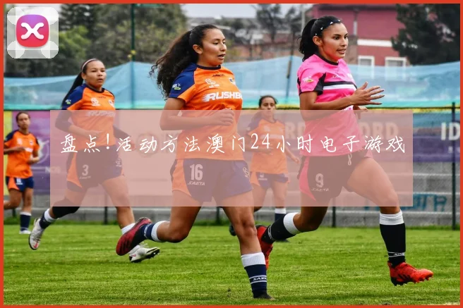 盘点!活动方法澳门24小时电子游戏