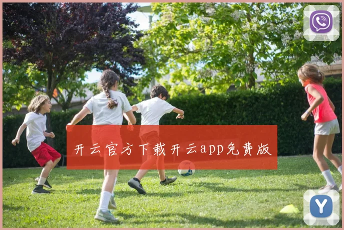 开云官方下载开云app免费版