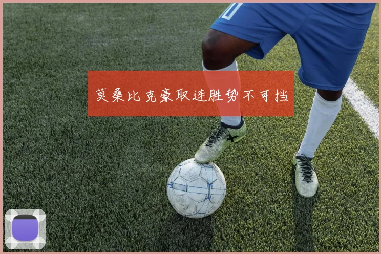 莫桑比克豪取连胜势不可挡