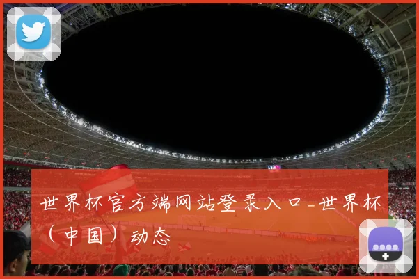 世界杯官方端网站登录入口_世界杯（中国）动态
