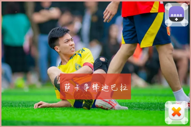 萨卡争锋迪巴拉