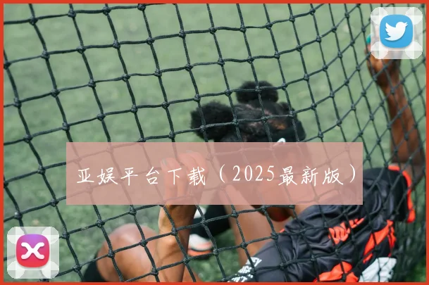 亚娱平台下载（2025最新版）