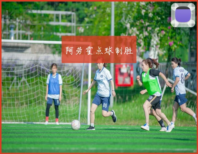 阿劳霍点球制胜