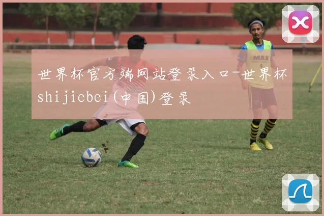 世界杯官方端网站登录入口-世界杯shijiebei(中国)登录
