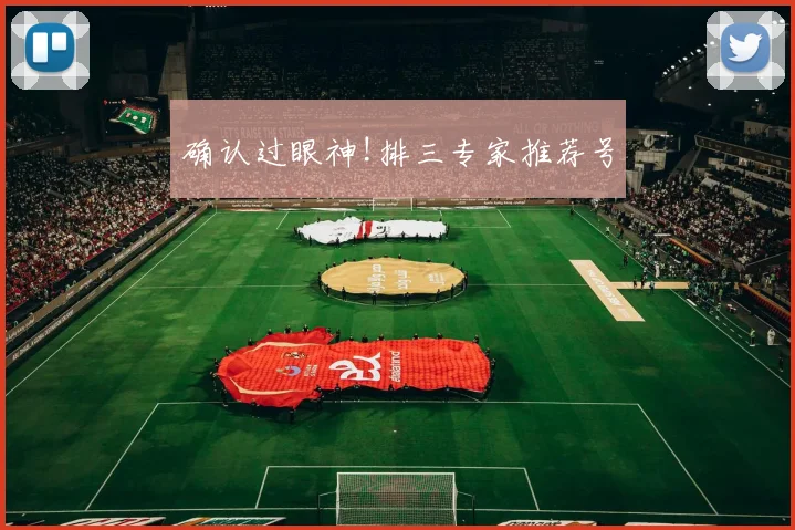 确认过眼神!排三专家推荐号