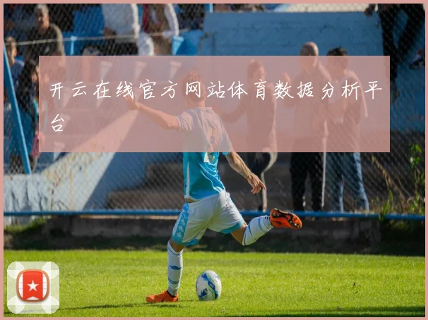 开云在线官方网站体育数据分析平台