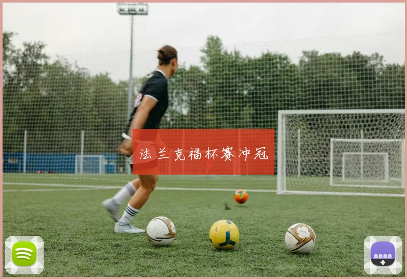 法兰克福杯赛冲冠