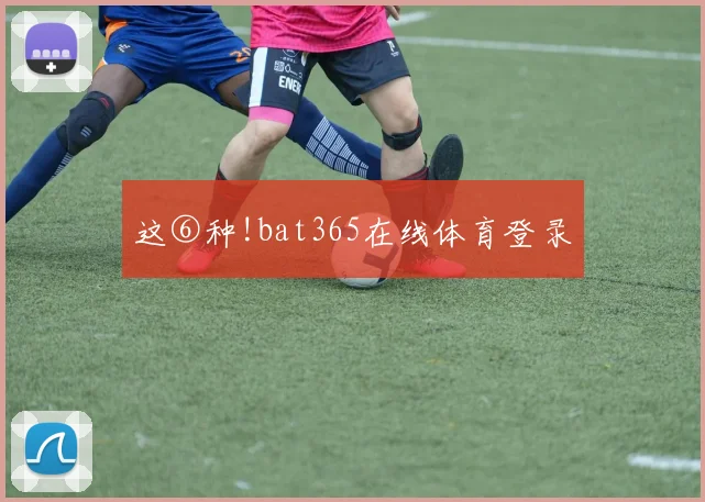 这⑥种!bat365在线体育登录