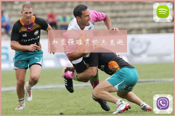 加兰强碰贾伦杰克逊