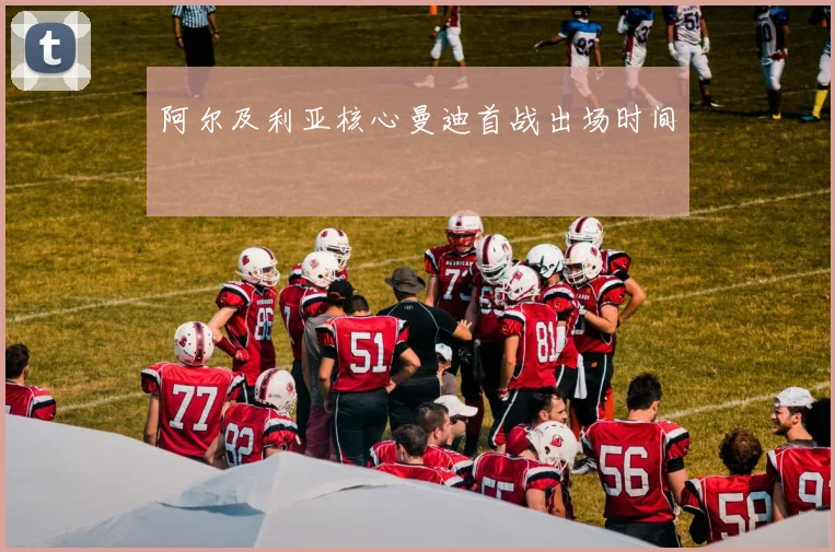 阿尔及利亚核心曼迪首战出场时间