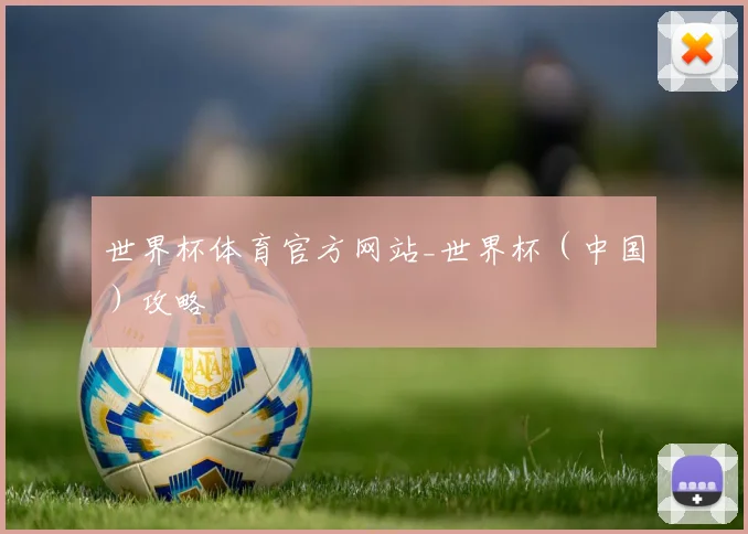 世界杯体育官方网站_世界杯（中国）攻略