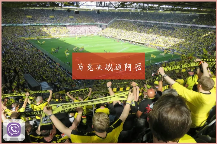 马竞决战迈阿密