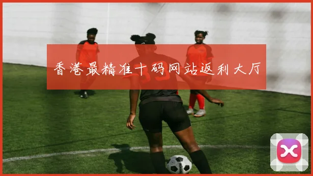 香港最精准十码网站返利大厅