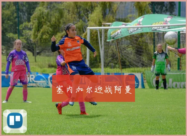 塞内加尔迎战阿曼