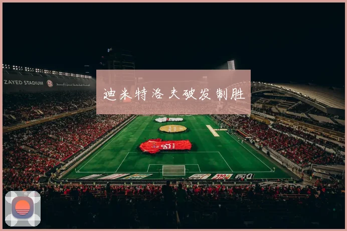 迪米特洛夫破发制胜