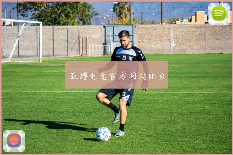 亚搏电竞官方网站比分