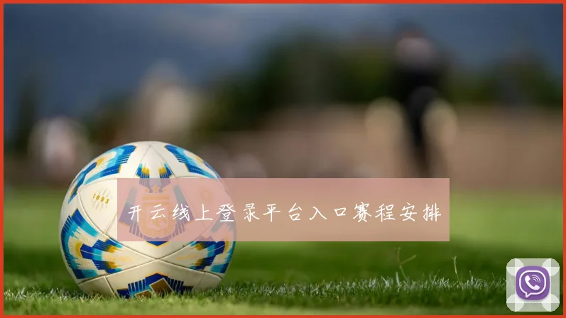 开云线上登录平台入口赛程安排