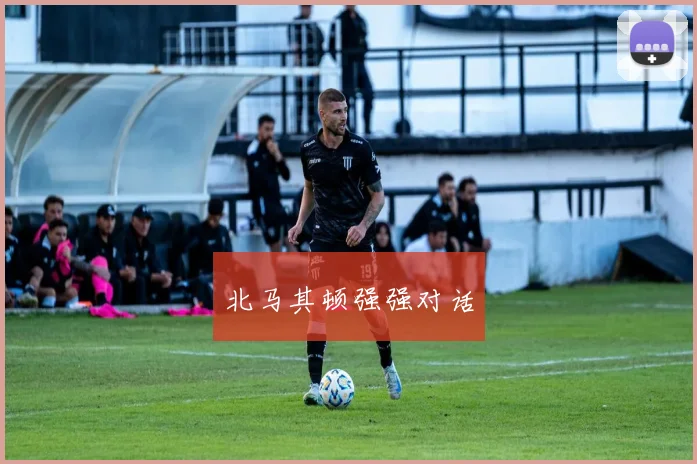 北马其顿强强对话